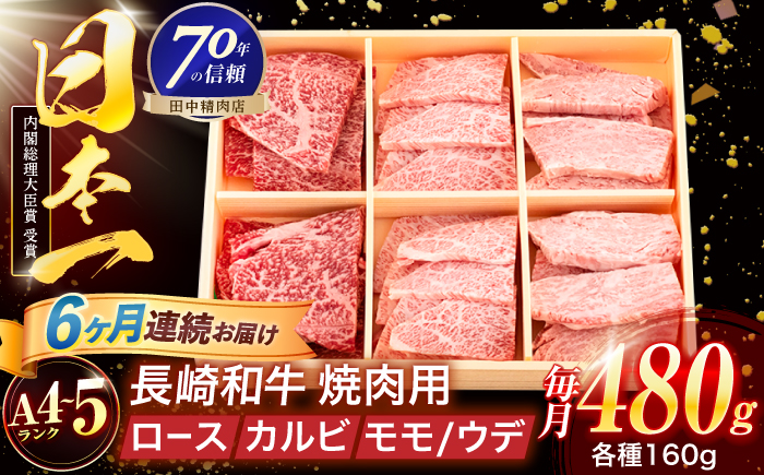 【6回定期便】長崎和牛 3種焼肉セット 480g【株式会社田中精肉店】 [OCA051]