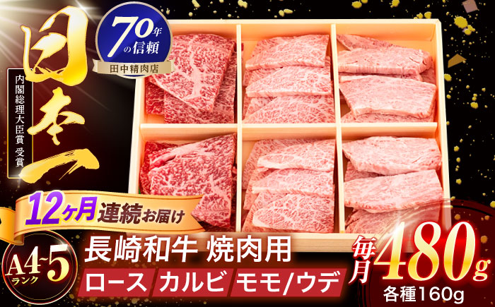 【12回定期便】長崎和牛 3種焼肉セット 480g【株式会社田中精肉店】 [OCA052]