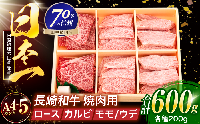 長崎和牛 3種焼肉セット 600g【株式会社田中精肉店】 [OCA053]