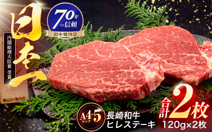 長崎和牛 ヒレステーキ 120g×2枚【株式会社田中精肉店】 [OCA057]