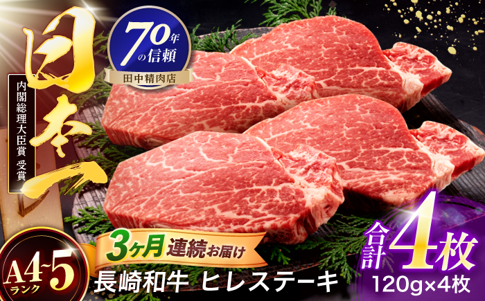 【3回定期便】長崎和牛 ヒレステーキ 120g×4枚【株式会社田中精肉店】 [OCA066]