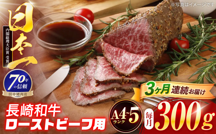 【3回定期便】長崎和牛 ローストビーフ用ブロック肉 300g 【株式会社田中精肉店】 [OCA074]