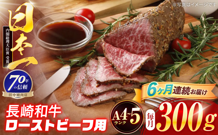 【6回定期便】長崎和牛 ローストビーフ用ブロック肉 300g 【株式会社田中精肉店】 [OCA075]