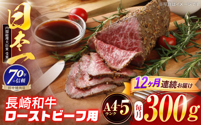 【12回定期便】長崎和牛 ローストビーフ用ブロック肉 300g 【株式会社田中精肉店】 [OCA076]