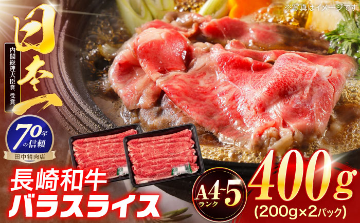 長崎和牛 バラスライス 400g(200g×2パック)【株式会社田中精肉店】 [OCA077]