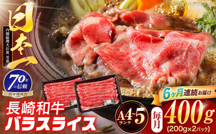 【6回定期便】長崎和牛 バラスライス 400g(200g×2パック)【株式会社田中精肉店】 [OCA079]