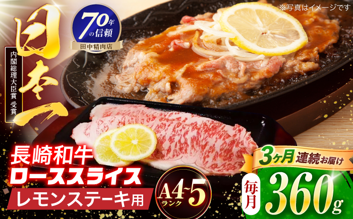 【3回定期便】長崎和牛 レモンステーキ 360g【田中精肉店】 [OCA098]