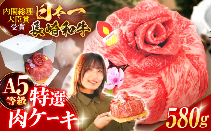 長崎和牛 特選肉ケーキ 580g【株式会社田中精肉店】 [OCA105]