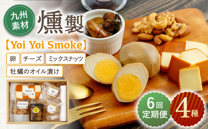 【6回定期便】こだわりの燻製「Yoi Yoi Smoke」詰め合わせ4種セット【株式会社 ハーブランド】 [OCB003]