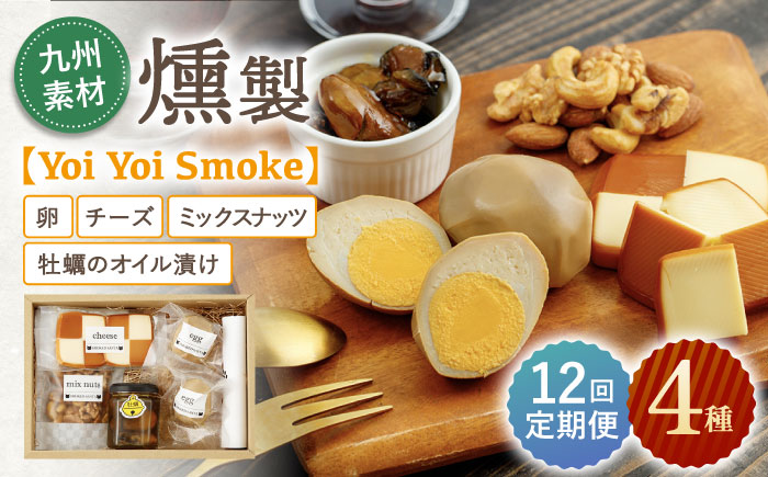 【12回定期便】こだわりの燻製「Yoi Yoi Smoke」詰め合わせ4種セット【株式会社 ハーブランド】 [OCB004]
