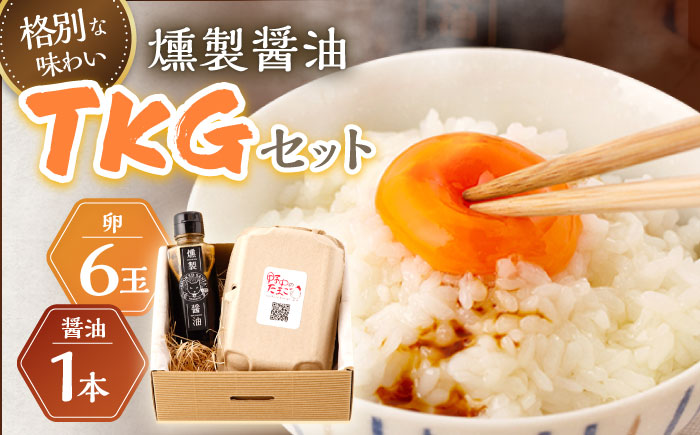 燻製醤油 ＴＫＧセット（卵6玉・醤油1本）【株式会社ハーブランド】[OCB005] / 卵かけごはん TKG 朝食 鶏卵 燻製 醤油 スモーク ソース 甘口醤油 しょうゆ あまくち 調味料