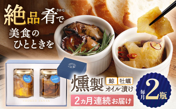 【2回定期便】鯨と牡蠣の燻製オイル漬けセット【株式会社ハーブランド】[OCB011] /くじら 鯨肉 クジラ オイル漬け アヒージョ 牡蠣 カキ おつまみ 肴 魚介 くじら あて 燻製 くんせい 薫製