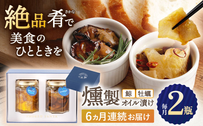 【6回定期便】鯨と牡蠣の燻製オイル漬けセット【株式会社ハーブランド】[OCB014] /くじら 鯨肉 クジラ オイル漬け アヒージョ 牡蠣 カキ おつまみ 肴 魚介 くじら あて 燻製 くんせい 薫製