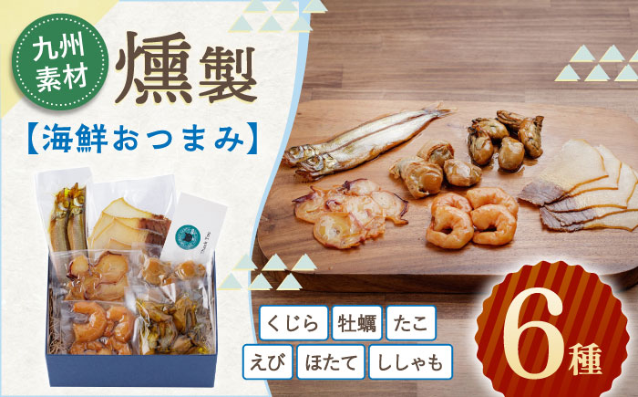 海鮮おつまみ燻製6点セット 【株式会社ハーブランド】 [OCB015]