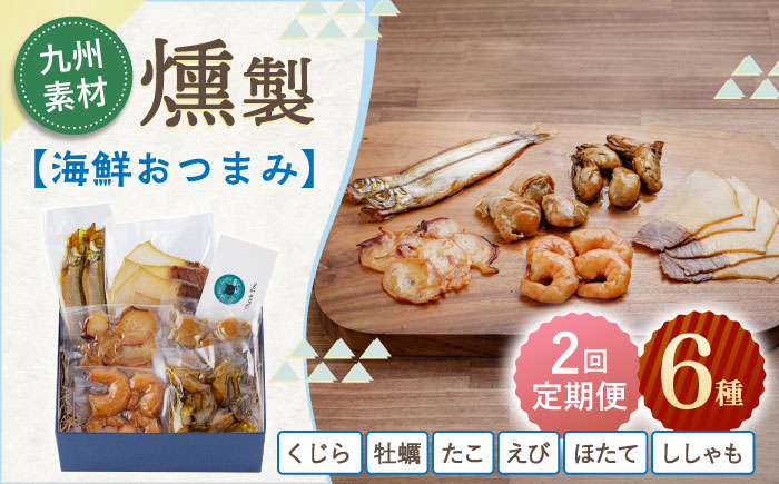 【2回定期便】海鮮おつまみ燻製6点セット 【株式会社ハーブランド】 [OCB016]