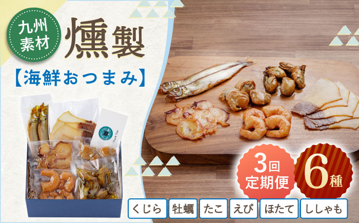 【3回定期便】海鮮おつまみ燻製6点セット 【株式会社ハーブランド】 [OCB017]