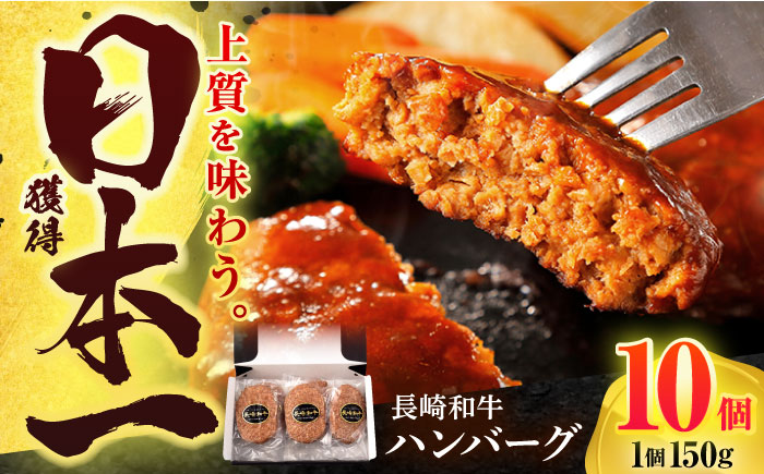 長崎和牛 ハンバーグ (150g×10個)【有限会社長崎フードサービス】[OCD006] / 牛肉 ハンバーグ 手ごねハンバーグ 牛肉100%