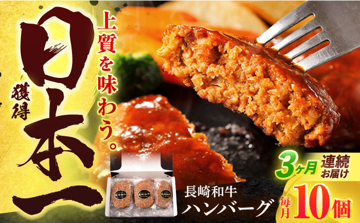 【3回定期便】長崎和牛 ハンバーグ (150g×10個)【有限会社長崎フードサービス】[OCD008] / 牛肉 ハンバーグ 手ごねハンバーグ 牛肉100%