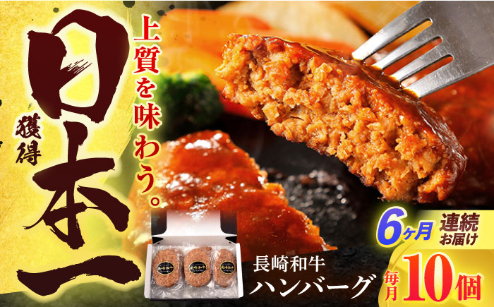 【6回定期便】長崎和牛 ハンバーグ (150g×10個)【有限会社長崎フードサービス】[OCD009] / 牛肉 ハンバーグ 手ごねハンバーグ 牛肉100%