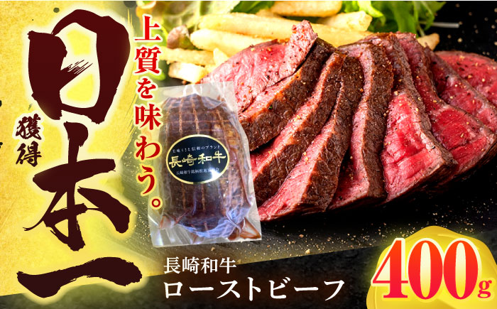 長崎和牛 ローストビーフ 400g【有限会社長崎フードサービス】 [OCD011] / 牛肉ブロック ローストビーフブロック 国産牛 タレ付き ソース付