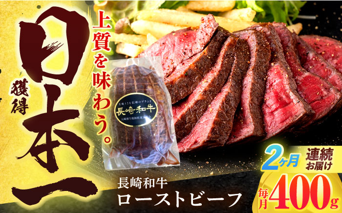 【2回定期便】長崎和牛 ローストビーフ 400g【有限会社長崎フードサービス】 [OCD012] / 牛肉ブロック ローストビーフブロック 国産牛 タレ付き ソース付