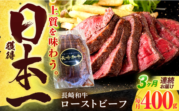 【3回定期便】長崎和牛 ローストビーフ 400g【有限会社長崎フードサービス】 [OCD013] / 牛肉ブロック ローストビーフブロック 国産牛 タレ付き ソース付