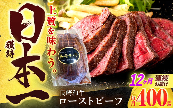 【12回定期便】長崎和牛 ローストビーフ 400g【有限会社長崎フードサービス】 [OCD015] / 牛肉ブロック ローストビーフブロック 国産牛 タレ付き ソース付