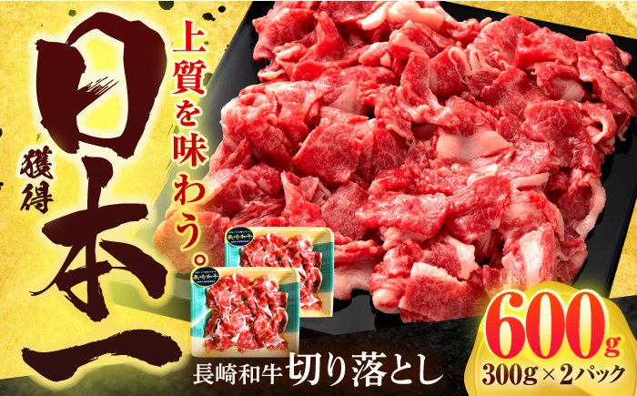 長崎和牛 切り落とし 600g(300g×2)【有限会社長崎フードサービス】 [OCD016]