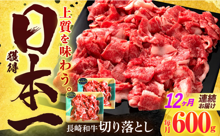 【12回定期便】長崎和牛 切り落とし 600g(300g×2)【有限会社長崎フードサービス】 [OCD020]