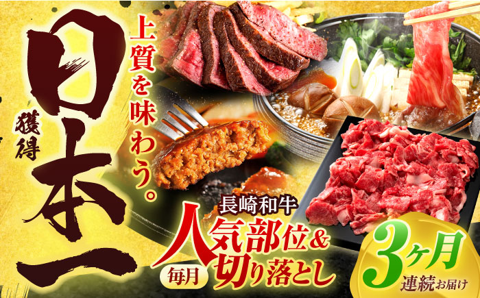 【全3回定期便】長崎和牛 切り落とし＋人気部位 セット 総計約4kg【有限会社長崎フードサービス】 [OCD021]