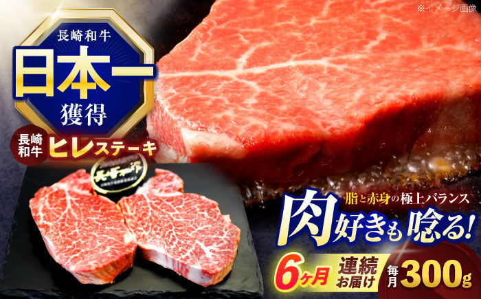 【6回定期便】長崎和牛ヒレステーキ 約300g(150g×2枚)【株式会社 黒牛】 [OCE003] / 牛肉 ヒレステーキ ヒレ ヘレ 牛肉 ヒレステーキ