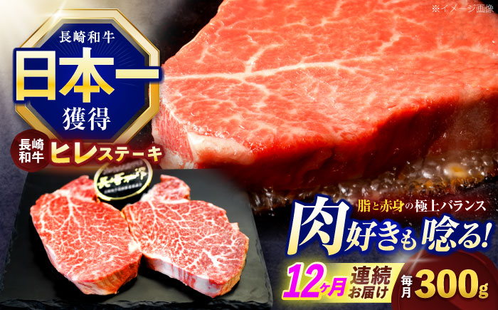 【12回定期便】長崎和牛ヒレステーキ 約300g(150g×2枚)【株式会社 黒牛】 [OCE004] / 牛肉 ヒレステーキ ヒレ ヘレ 牛肉 ヒレステーキ