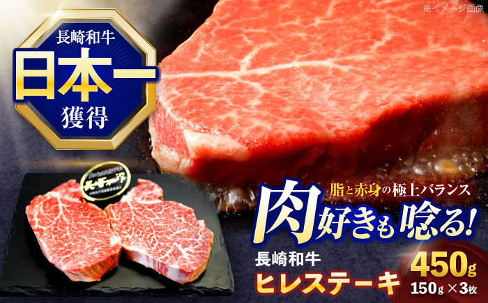 長崎和牛ヒレステーキ 約450g(150g×3枚)【株式会社 黒牛】 [OCE005] / 牛肉 ヒレステーキ ヒレ ヘレ 牛肉 ヒレステーキ