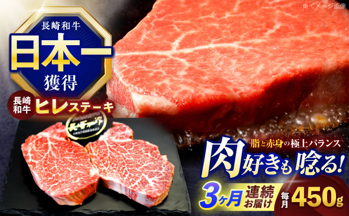 【3回定期便】長崎和牛ヒレステーキ 約450g(150g×3枚)【株式会社 黒牛】 [OCE006] / 牛肉 ヒレステーキ ヒレ ヘレ 牛肉 ヒレステーキ