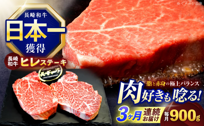 【3回定期便】長崎和牛ヒレステーキ 約900g(150g×6枚)【株式会社 黒牛】 [OCE010] / 牛肉 ヒレステーキ ヒレ ヘレ 牛肉 ヒレステーキ