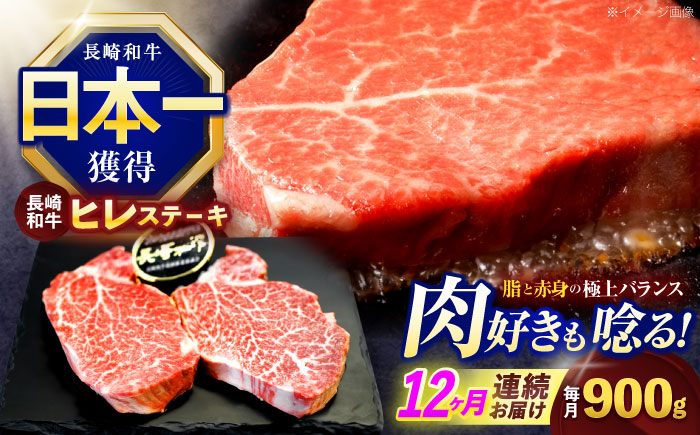 【12回定期便】長崎和牛ヒレステーキ 約900g(150g×6枚)【株式会社 黒牛】 [OCE012] / 牛肉 ヒレステーキ ヒレ ヘレ 牛肉 ヒレステーキ