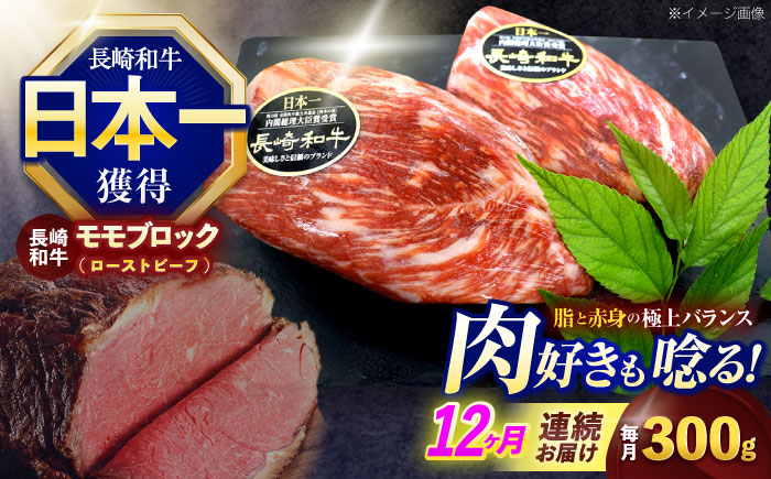 【12回定期便】長崎和牛 モモブロック肉(ローストビーフ用) 約300g【株式会社 黒牛】 [OCE028] / 牛肉ブロック ローストビーフブロック 国産牛 タレ付き ソース付