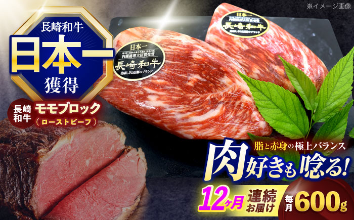 【12回定期便】長崎和牛 モモブロック肉(ローストビーフ用) 約600g(300g×2)【株式会社 黒牛】 [OCE032] / 牛肉ブロック ローストビーフブロック 国産牛 タレ付き ソース付