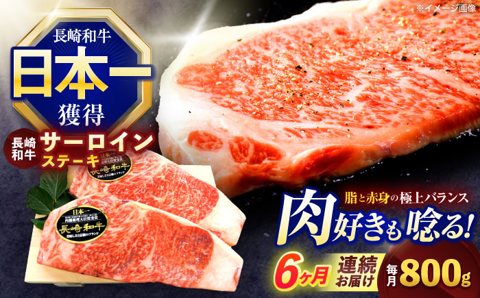 【6回定期便】長崎和牛サーロインステーキ 約800g(200g×4枚)【株式会社 黒牛】 [OCE043] / 長崎県産和牛 牛肉 サーロインステーキ 国産牛 牛肉 サーロインステーキ 牛 肉 サーロインステーキ サーロイン ステーキ ぎゅうにく A4ランクサーロインステーキ 上質牛肉 高級