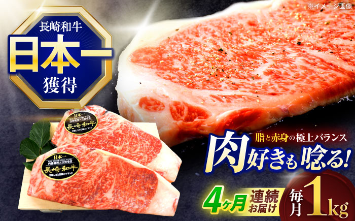 【4回定期便】長崎和牛サーロインステーキ 約1kg(250g×4枚)【株式会社 黒牛】 [OCE050] / 長崎県産和牛 牛肉 サーロインステーキ 国産牛 牛肉 サーロインステーキ 牛 肉 サーロインステーキ サーロイン ステーキ ぎゅうにく A4ランクサーロインステーキ 上質牛肉 高級