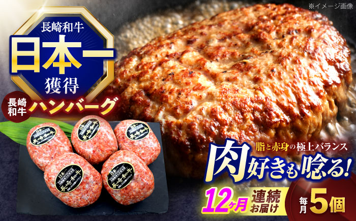 【12回定期便】長崎和牛ハンバーグ 5個【株式会社 黒牛】[OCE066] / 牛肉 ハンバーグ 手ごねハンバーグ 牛肉100%