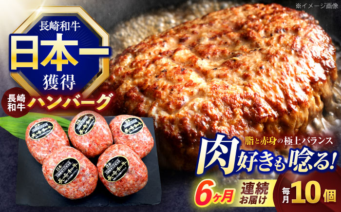 【6回定期便】長崎和牛ハンバーグ 10個【株式会社 黒牛】[OCE069] / 牛肉 ハンバーグ 手ごねハンバーグ 牛肉100%
