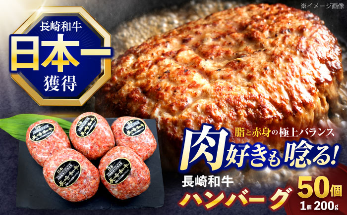 長崎和牛ハンバーグ 50個【株式会社 黒牛】[OCE072] / 牛肉 ハンバーグ 手ごねハンバーグ 牛肉100%