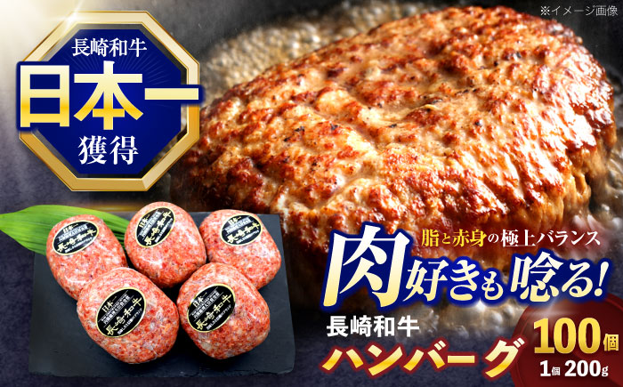 長崎和牛ハンバーグ 100個【株式会社 黒牛】[OCE073] / 牛肉 ハンバーグ 手ごねハンバーグ 牛肉100%