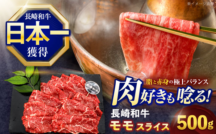 長崎和牛モモスライス約500g【株式会社 黒牛】[OCE074] / 牛肉 スライス 赤身スライス  国産牛 長崎和牛 牛肉 スライス 赤身スライス 国産牛 長崎和牛