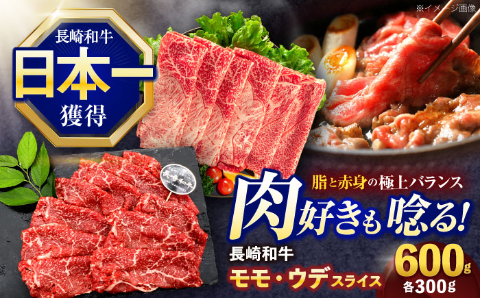 長崎和牛 すき焼き・しゃぶしゃぶ用 赤身スライス600g (モモ・ウデ 各300g)【株式会社 黒牛】[OCE092] / 牛肉 スライス 赤身スライス  国産牛 長崎和牛 牛肉 スライス 赤身スライス 国産牛 長崎和牛