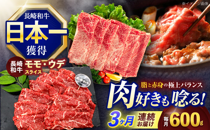 【3回定期便】長崎和牛 すき焼き・しゃぶしゃぶ用 赤身スライス600g (モモ・ウデ 各300g)【株式会社 黒牛】[OCE093] / 牛肉 スライス 赤身スライス  国産牛 長崎和牛 牛肉 スライス 赤身スライス 国産牛 長崎和牛