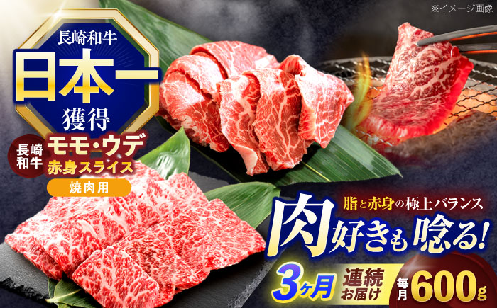 【3回定期便】長崎和牛 焼肉用 赤身スライス600g (モモ・ウデ 各300g)【株式会社 黒牛】[OCE097] / 牛肉 スライス 赤身スライス  国産牛 長崎和牛 牛肉 スライス 赤身スライス 国産牛 長崎和牛