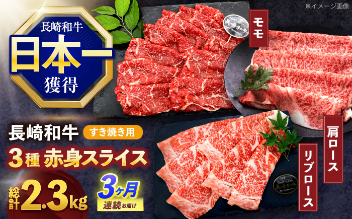 【3回定期便】長崎和牛 すき焼き用赤身スライス (モモ・肩ロース・リブロース)【株式会社 黒牛】[OCE102] / 牛肉 スライス 赤身スライス  国産牛 長崎和牛 牛肉 スライス 赤身スライス 国産牛 長崎和牛