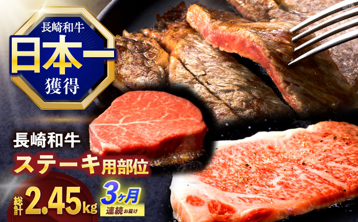 【3回定期便】長崎和牛 ステーキ用部位×3回定期便【株式会社 黒牛】 [OCE106]